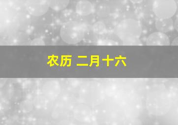 农历 二月十六